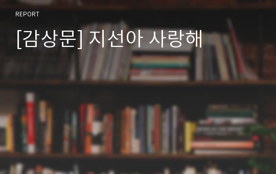 [감상문] 지선아 사랑해