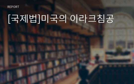 [국제법]미국의 이라크침공