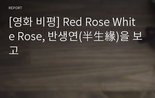 [영화 비평] Red Rose White Rose, 반생연(半生緣)을 보고