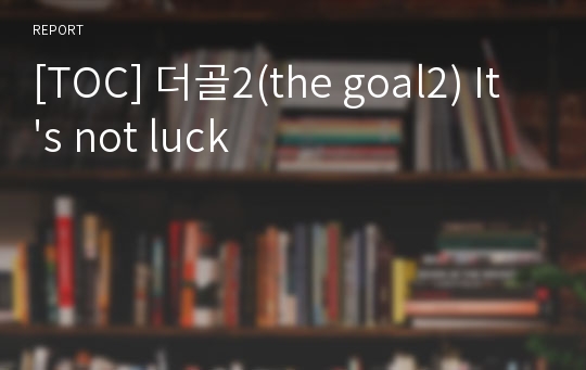 [TOC] 더골2(the goal2) It&#039;s not luck