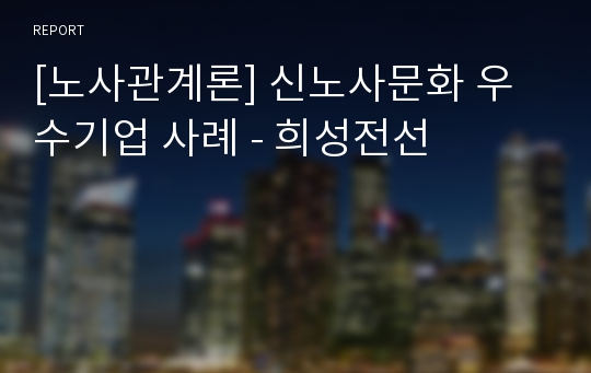 [노사관계론] 신노사문화 우수기업 사례 - 희성전선