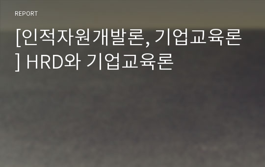 [인적자원개발론, 기업교육론] HRD와 기업교육론