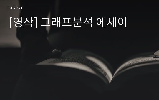 [영작] 그래프분석 에세이