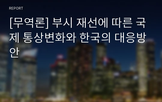 [무역론] 부시 재선에 따른 국제 통상변화와 한국의 대응방안