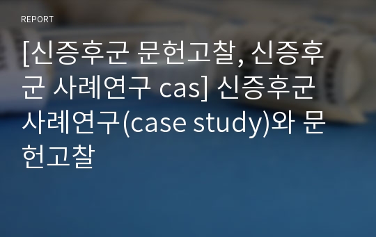 [신증후군 문헌고찰, 신증후군 사례연구 cas] 신증후군 사례연구(case study)와 문헌고찰