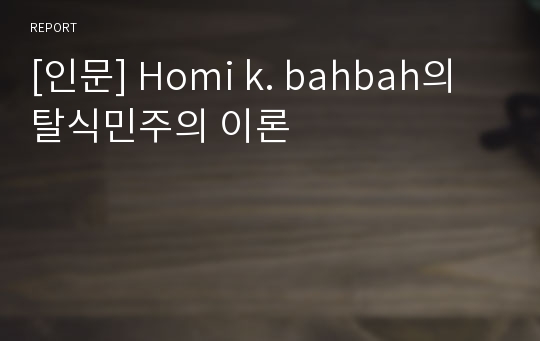 [인문] Homi k. bahbah의 탈식민주의 이론