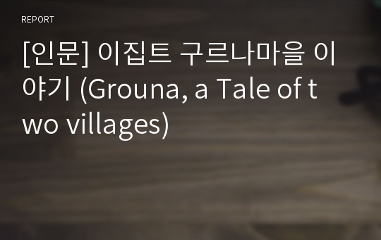 [인문] 이집트 구르나마을 이야기 (Grouna, a Tale of two villages)