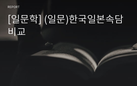 [일문학] (일문)한국일본속담비교