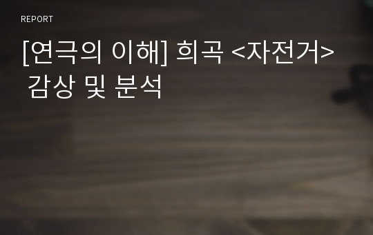 [연극의 이해] 희곡 &lt;자전거&gt; 감상 및 분석