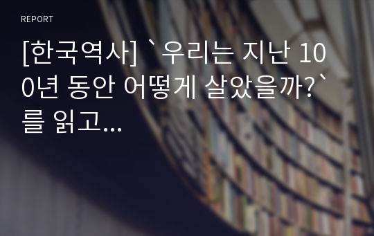 [한국역사] `우리는 지난 100년 동안 어떻게 살았을까?` 를 읽고...
