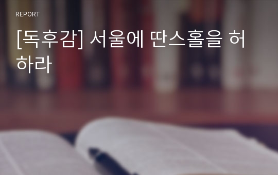 [독후감] 서울에 딴스홀을 허하라