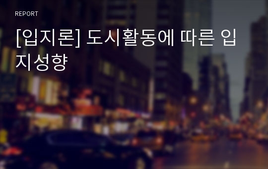 [입지론] 도시활동에 따른 입지성향