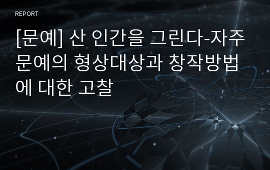 [문예] 산 인간을 그린다-자주문예의 형상대상과 창작방법에 대한 고찰