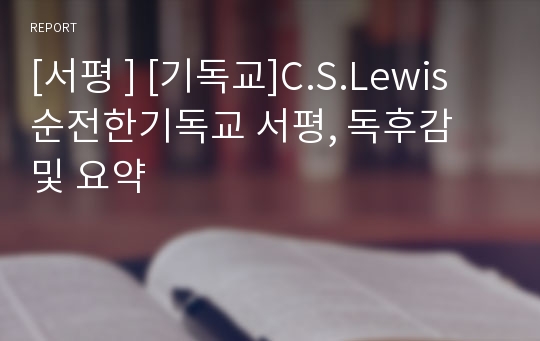 [서평 ] [기독교]C.S.Lewis 순전한기독교 서평, 독후감 및 요약