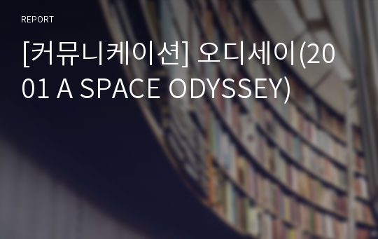 [커뮤니케이션] 오디세이(2001 A SPACE ODYSSEY)