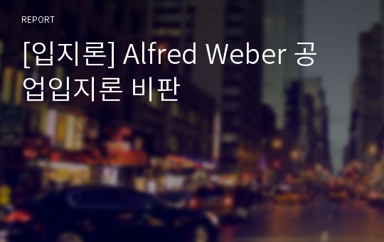 [입지론] Alfred Weber 공업입지론 비판