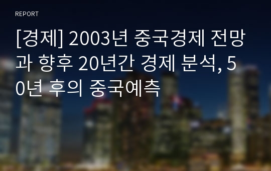 [경제] 2003년 중국경제 전망과 향후 20년간 경제 분석, 50년 후의 중국예측