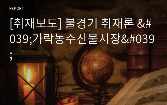 [취재보도] 불경기 취재론 &#039;가락농수산물시장&#039;