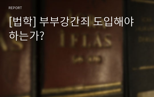 [법학] 부부강간죄 도입해야하는가?