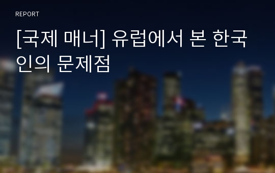 [국제 매너] 유럽에서 본 한국인의 문제점