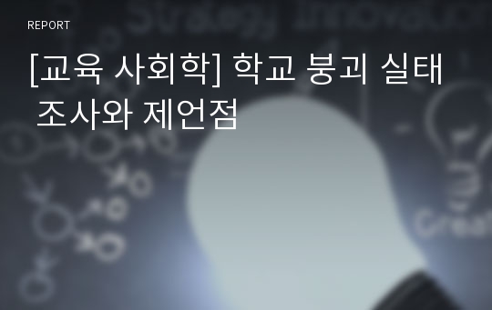 [교육 사회학] 학교 붕괴 실태 조사와 제언점