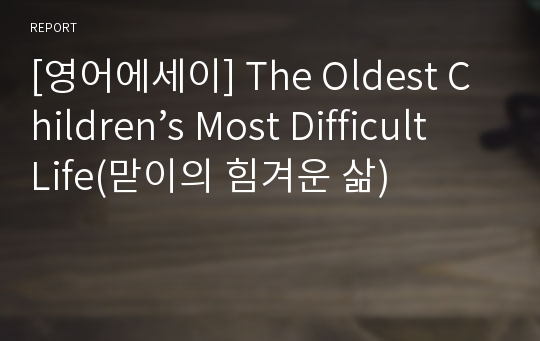 [영어에세이] The Oldest Children’s Most Difficult Life(맏이의 힘겨운 삶)