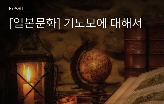 [일본문화] 기노모에 대해서