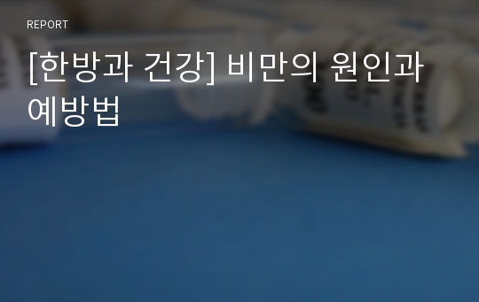 [한방과 건강] 비만의 원인과 예방법