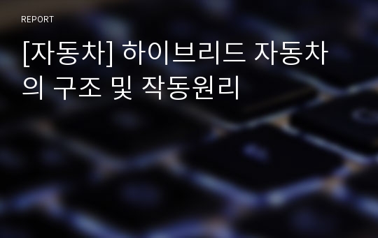 [자동차] 하이브리드 자동차의 구조 및 작동원리