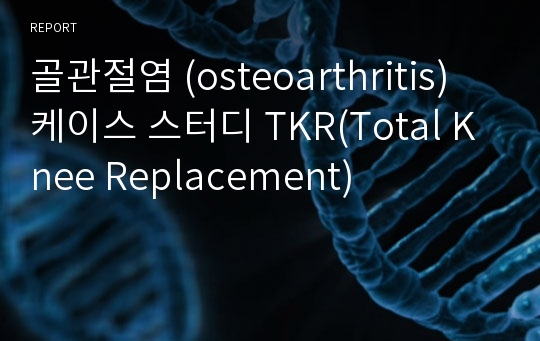 골관절염 (osteoarthritis) 케이스 스터디 TKR(Total Knee Replacement)