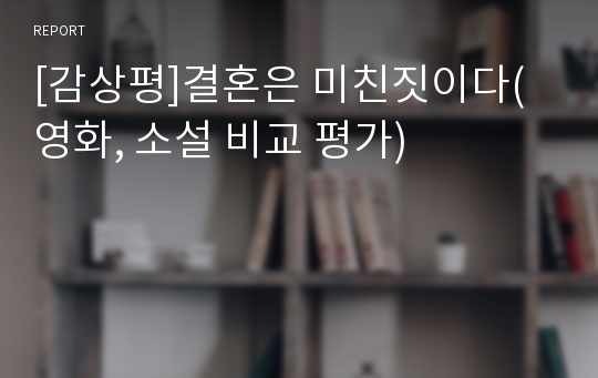 [감상평]결혼은 미친짓이다(영화, 소설 비교 평가)