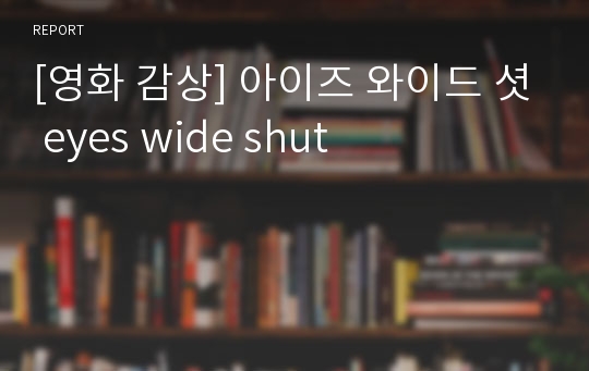 [영화 감상] 아이즈 와이드 셧 eyes wide shut