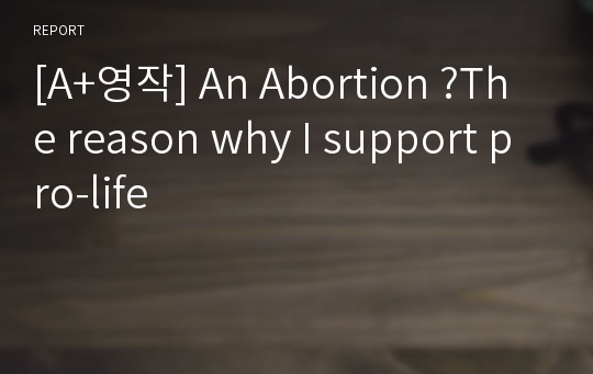 [A+영작] An Abortion ?The reason why I support pro-life