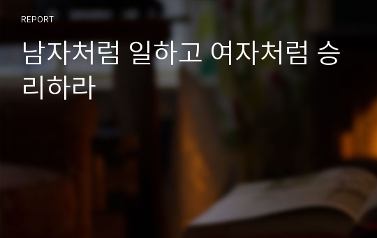 남자처럼 일하고 여자처럼 승리하라