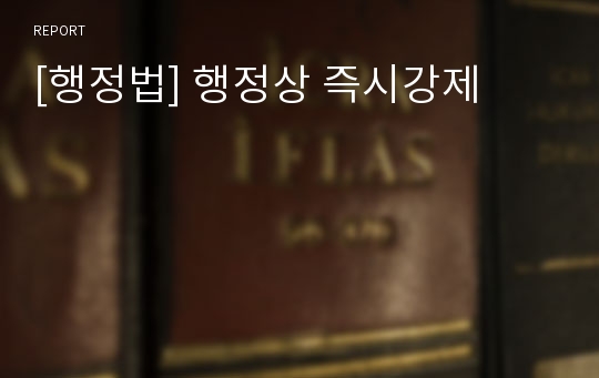 [행정법] 행정상 즉시강제