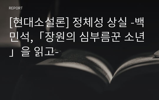 [현대소설론] 정체성 상실 -백민석,「장원의 심부름꾼 소년」을 읽고-