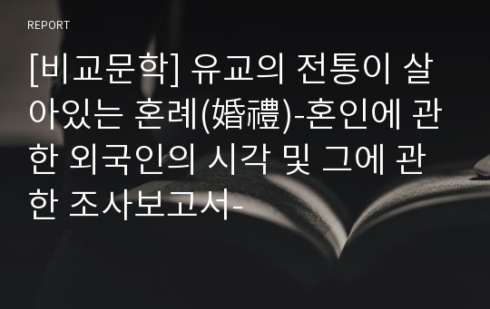 [비교문학] 유교의 전통이 살아있는 혼례(婚禮)-혼인에 관한 외국인의 시각 및 그에 관한 조사보고서-