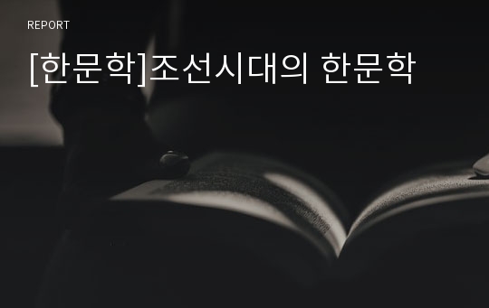[한문학]조선시대의 한문학