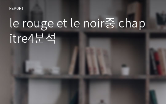 le rouge et le noir중 chapitre4분석