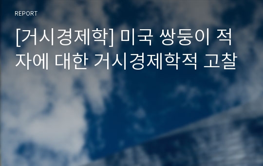 [거시경제학] 미국 쌍둥이 적자에 대한 거시경제학적 고찰