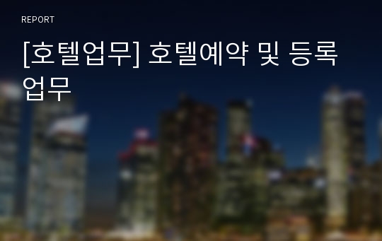 [호텔업무] 호텔예약 및 등록업무