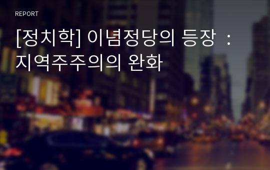 [정치학] 이념정당의 등장  : 지역주주의의 완화