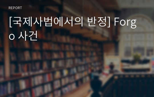 [국제사법에서의 반정] Forgo 사건