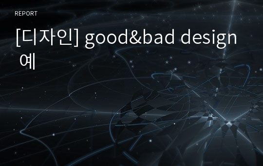 [디자인] good&amp;bad design 예