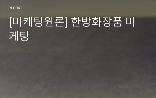 [마케팅원론] 한방화장품 마케팅