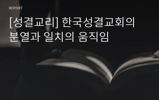 [성결교리] 한국성결교회의 분열과 일치의 움직임