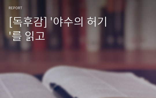 [독후감] &#039;야수의 허기&#039;를 읽고