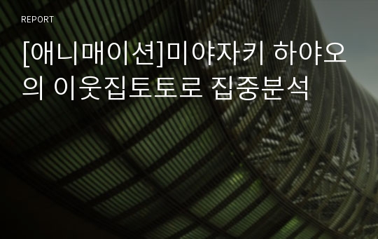 [애니매이션]미야자키 하야오의 이웃집토토로 집중분석