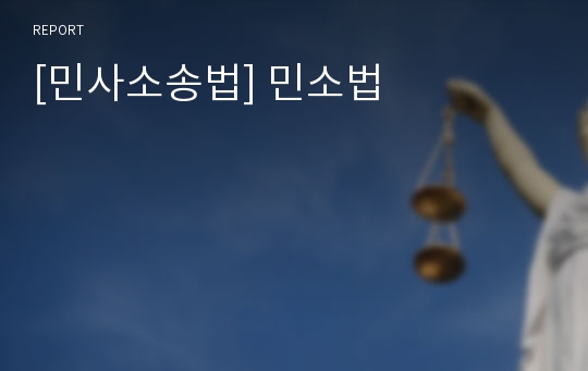 [민사소송법] 민소법