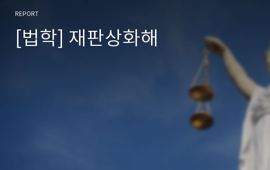 [법학] 재판상화해